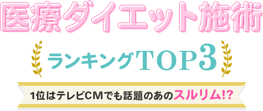 リバウンドしにくい医療ダイエット施術3選を比較
