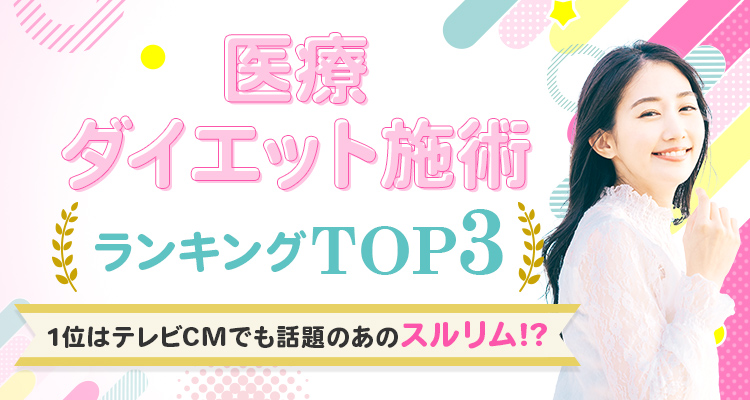 リバウンドしにくい医療ダイエット施術3選を比較